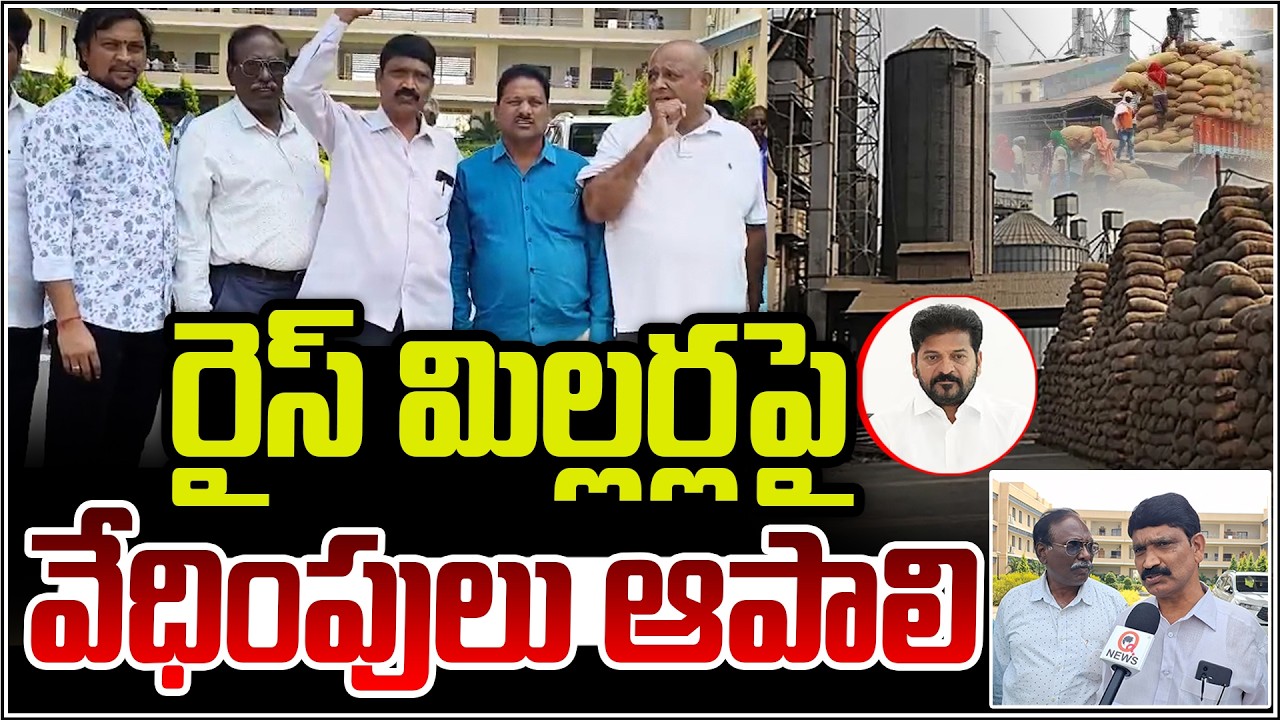 రైస్ మిల్లర్లపై వేధింపులు ఆపాలి | QnewsHD