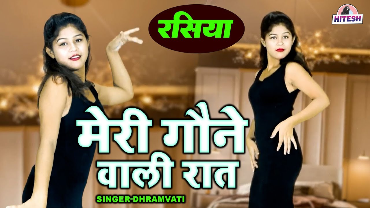 शादी की पहली रात का मस्त रसिया !! मेरी गौने वाली रात !! Dhramvati New Dj Rasiya Song 2025