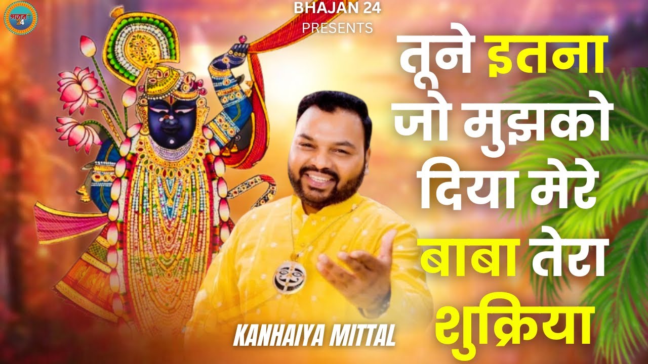 Tune Itna Jo Mujhko Diya | तूने इतना जो मुझको दिया...श्याम बाबा तेरा शुक्रिया
