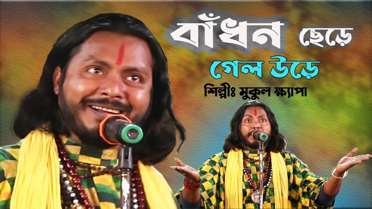 বাঁধন ছেড়ে  গেলে  উড়ে || মুকুল ক্ষ্যাপা || Bandhon Chele Gele Ure || Mukul Khyapa || Baul Gaan