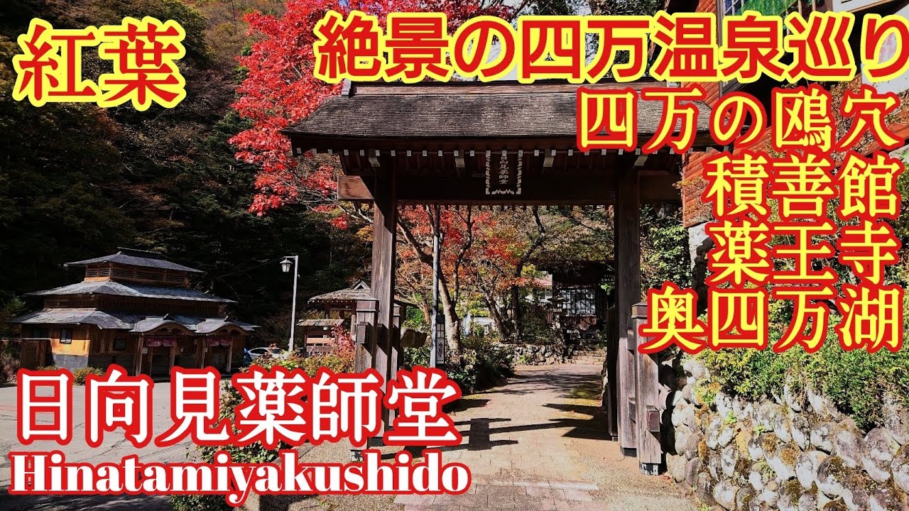 群馬 紅葉の四万温泉パワースポット巡り『日向見薬師堂』千と千尋の神隠し 奥四万湖【シマブルー】