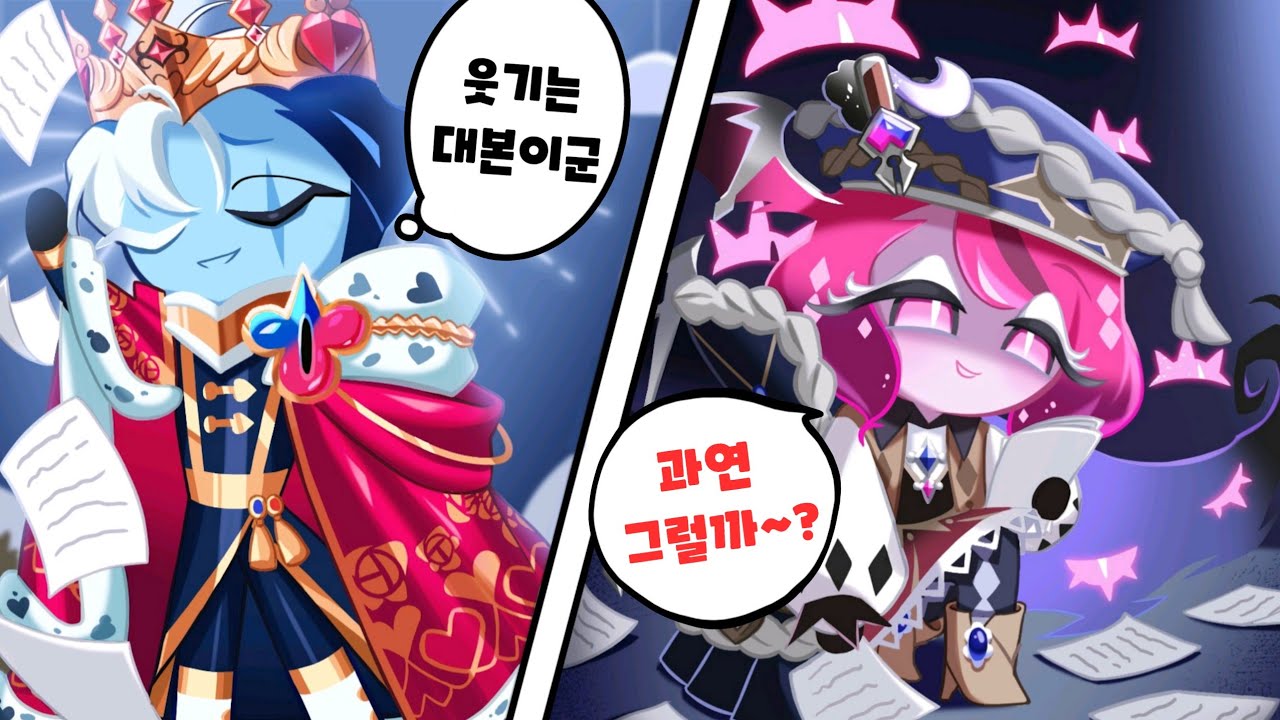 [쿠키런 킹덤] 운명을 가리키는 대본, 운명을 바꾸는 연기 다시보기
