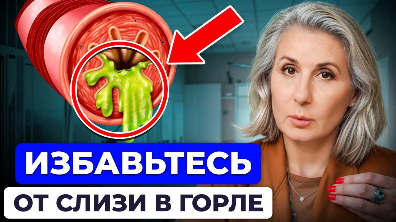 Простой способ забыть о проблеме за 1 минуту! Как навсегда избавиться от слизи в горле?