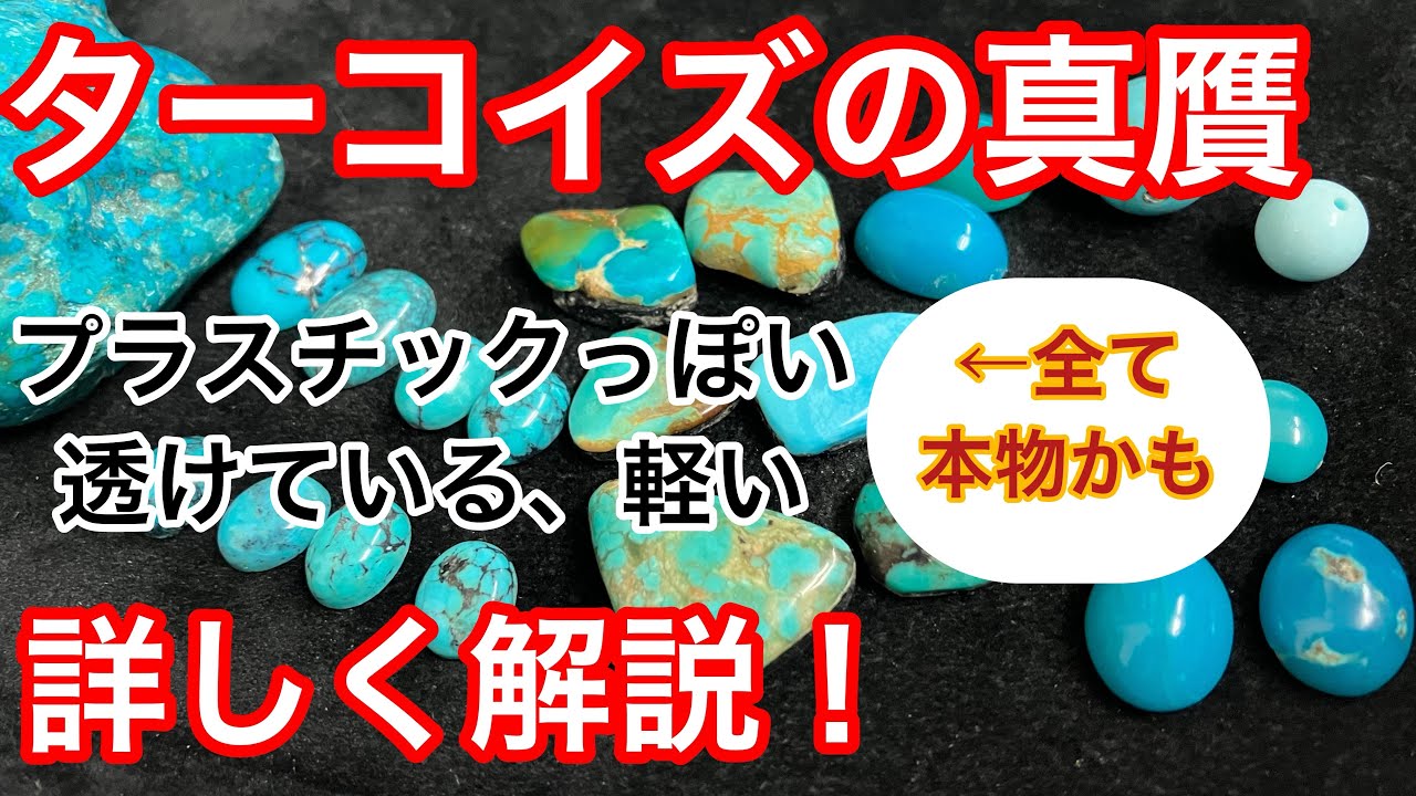騙されるな❗️プロがターコイズの偽物と本物の違いについて徹底的に解説します✨