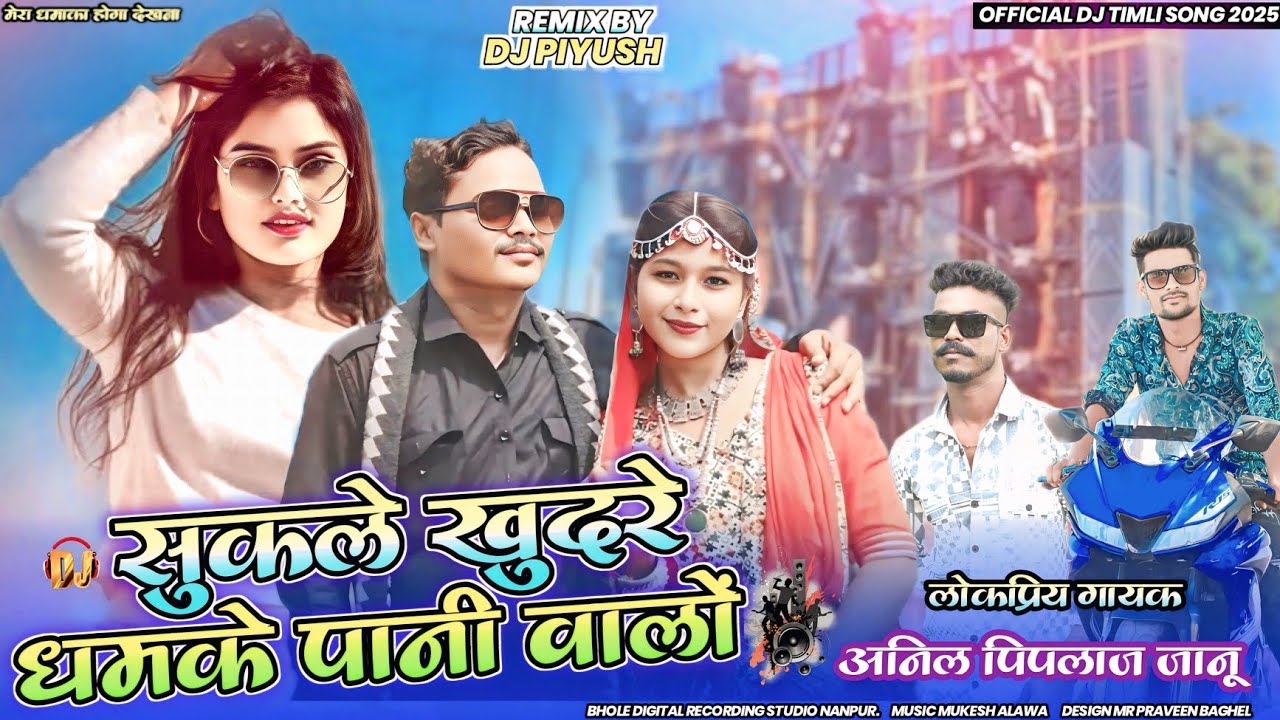 सुकले खुदरे👹धमके पानी वालों😀Anil piplaj New Adivasi song 2025🔥वायरल Timli Remix धमाका जानू💃🏻