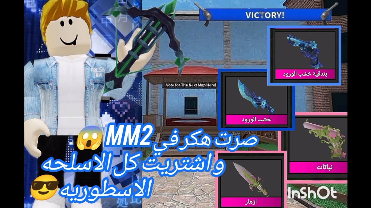 صرت هكر في MM2 اشتريت اشياء خرافيه🤯🤯