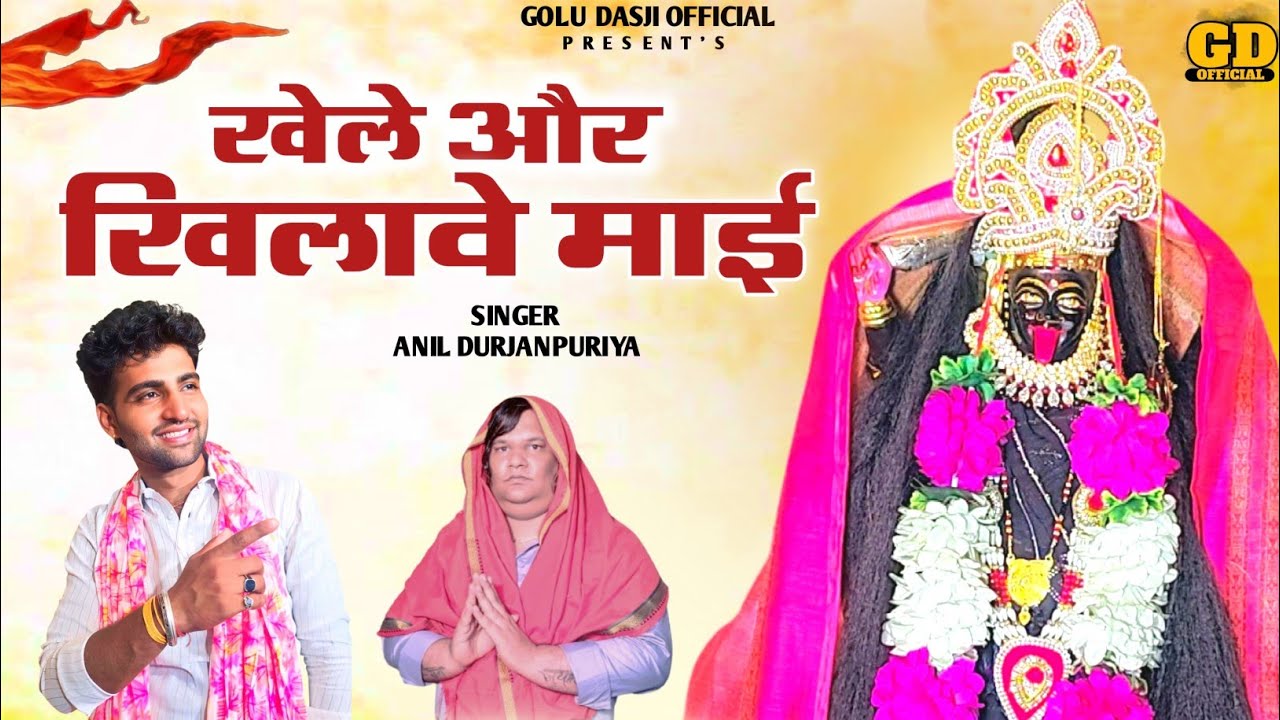 #भजन ~ खेले और खिलावे माई || Anil Durjanpuriya || Maa Kali Bhajan 2026 || Golu Dasji 
