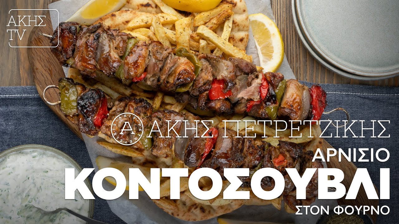 Αρνίσιο Κοντοσούβλι στον Φούρνο Επ. 47 | Kitchen Lab TV | Άκης Πετρετζίκης
