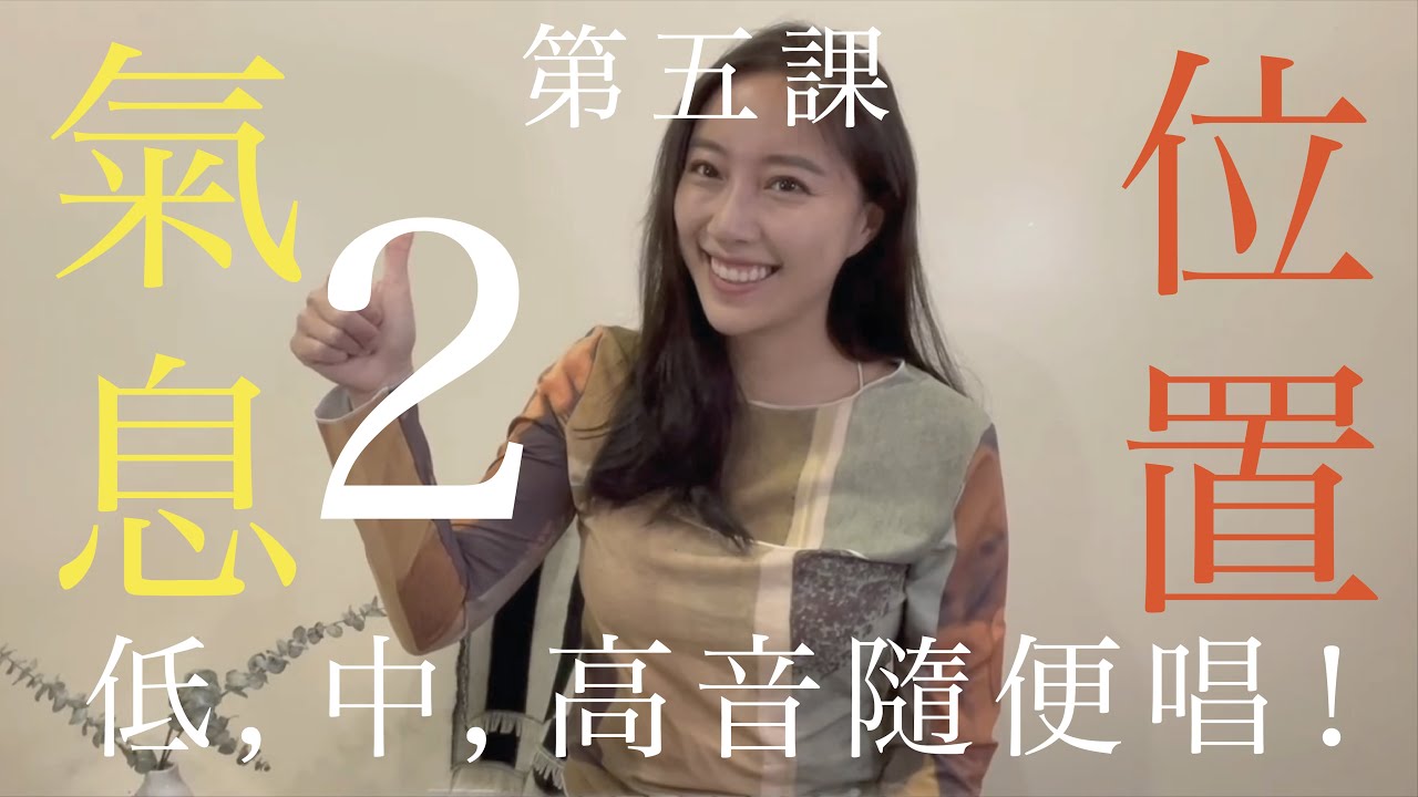 （氣息+位置 2）第五課：開始練習低音“YI”發聲！讓你低，中，高音隨便唱！