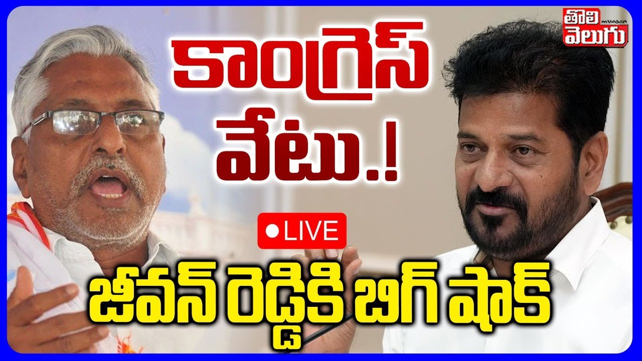 Big Shock To Jeevan Reddy🔴LIVE : కాంగ్రెస్ వేటు.! జీవన్ రెడ్డికి బిగ్ షాక్ | Revanth Serious |