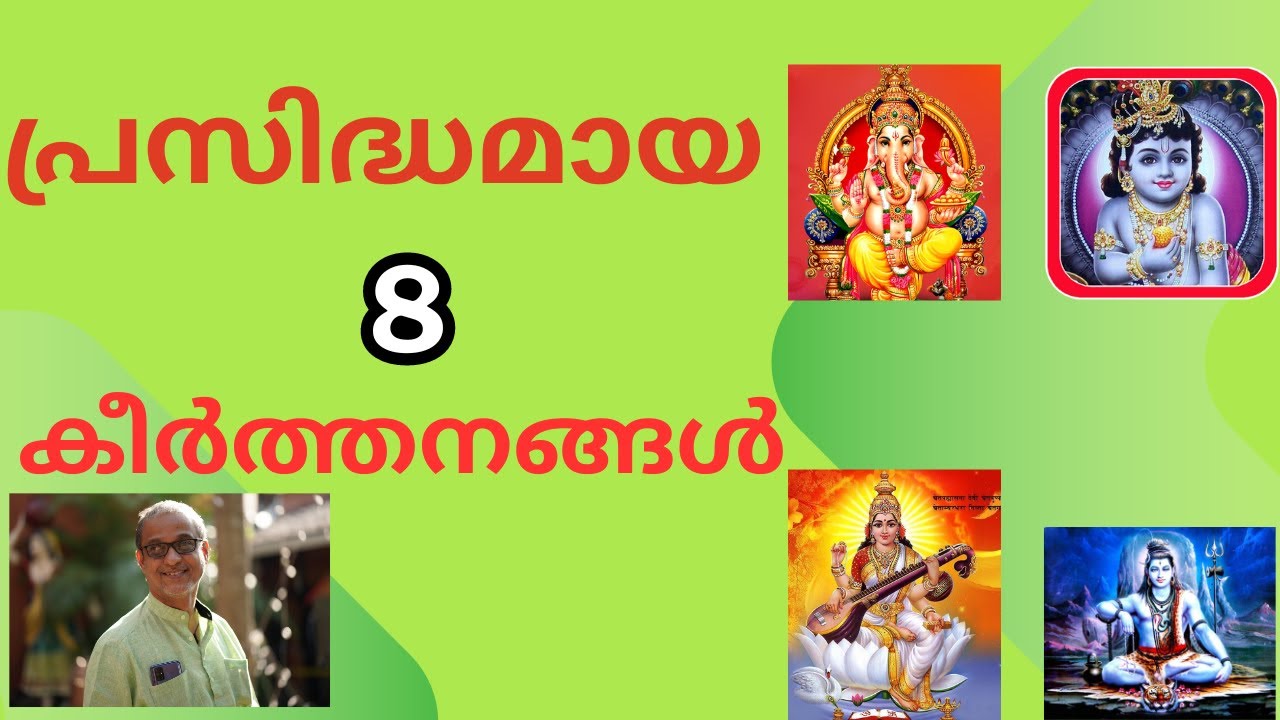 പ്രശസ്തമായ 8 കീർത്തനങ്ങൾ | 8 OLD KEERTHANAS | പഴയകാലത്തെ ഭജന ഗാനങ്ങൾ