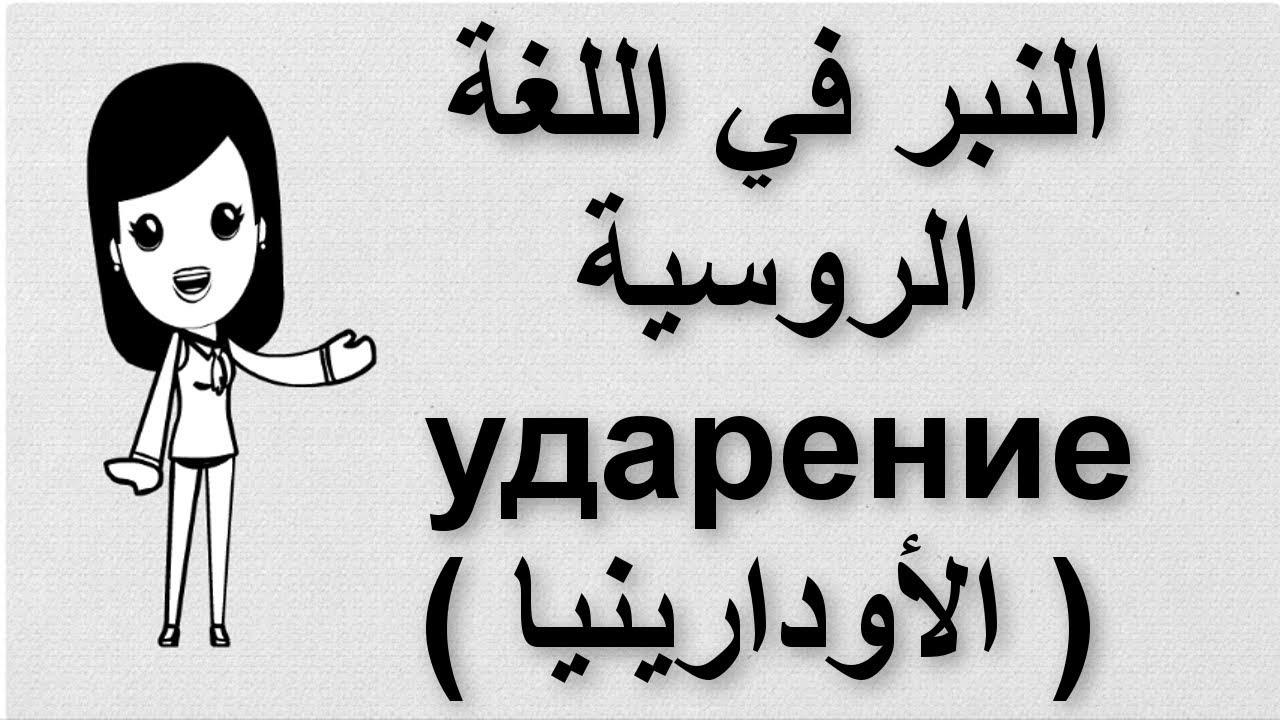 (3) تعلم اللغة الروسية | النبر في اللغة الروسية ( الأودارينيا ) ударение