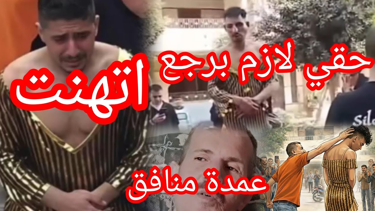 نناشد وزارة الداخليه⭕ حق اسلام لازم يرجع  العمدة لازم يتشال من منصبه‼️