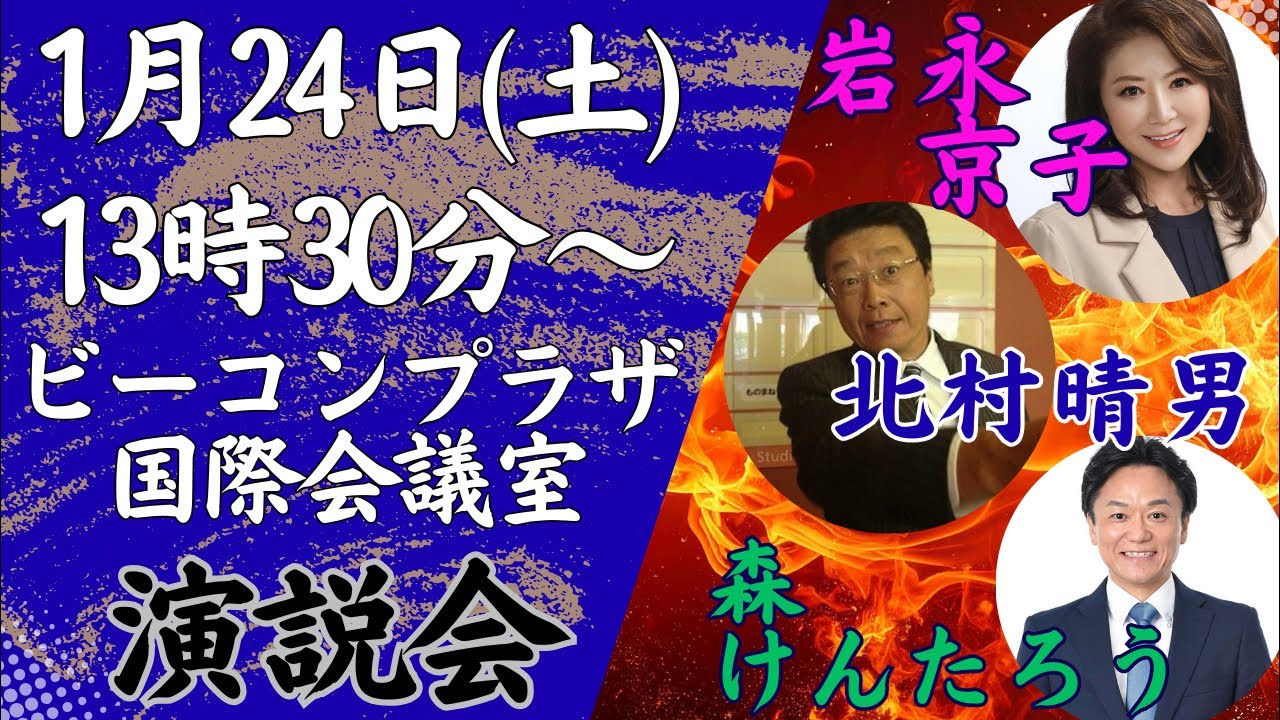 解散した翌日ですが早速演説を行います！1月24日(土)13:30〜 北村晴男×岩永京子×森けんたろうin大分3区