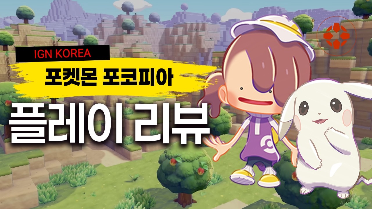 포켓몬 시리즈 역대 최고 평점 달성! 포켓몬 포코피아 게임플레이 리뷰 | IGN Korea