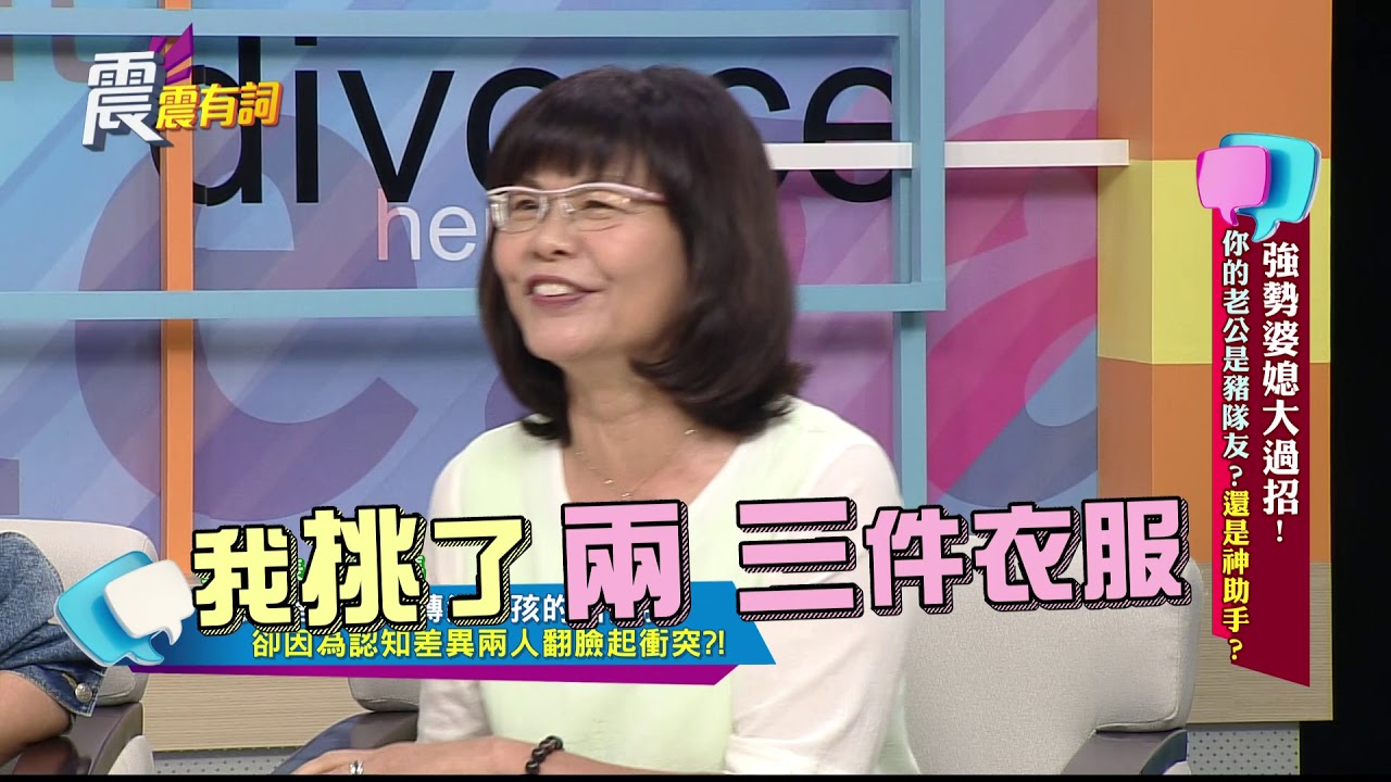 震震有詞#062 完整版 - 強勢婆媳大過招！你的老公是豬隊友？還是神助手？