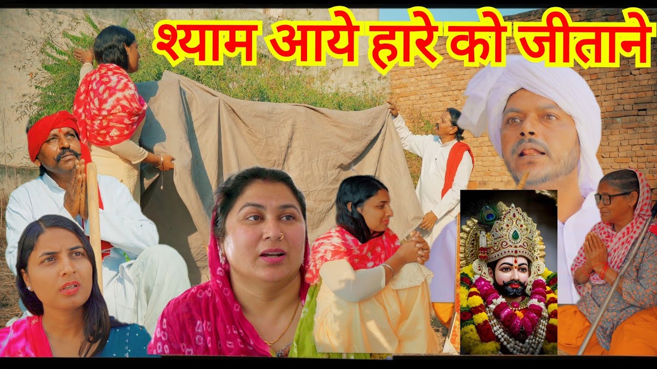 स्याम बाबा ने हारे को जिताया #हरियाणवी #नाटक #haryanvi #natak #episode #shyam #baba #life_star_music