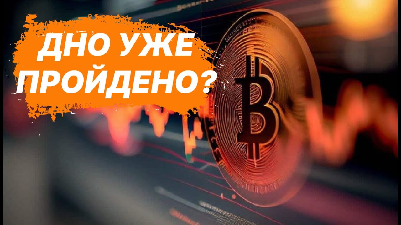 ДНО УЖЕ ПРОЙДЕНО ?