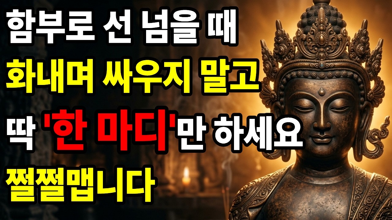 화내지 않고도 할 말 다 하는 법 — 품위 있게 선 긋기