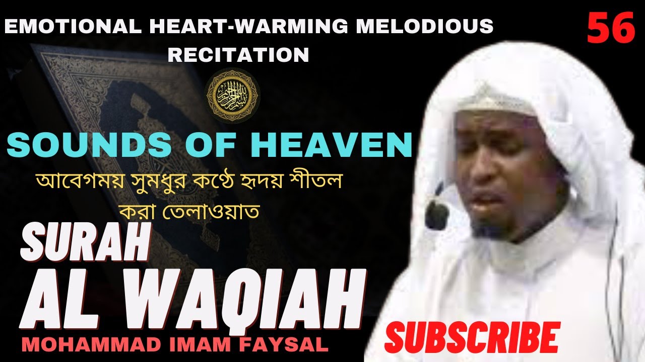 56. Surah Al Waqiah - سورةالواقعة - সূরা আল ওয়াক্বিয়াহ | Recited by Imam Feysal.