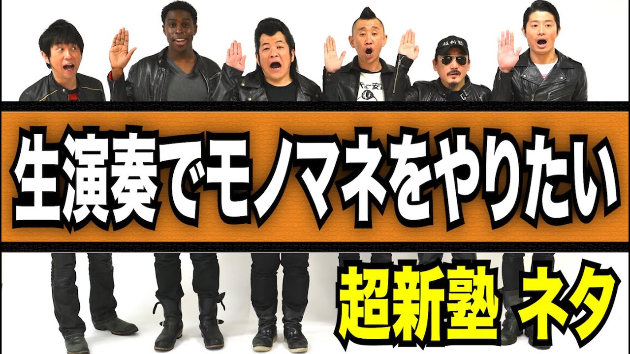 超新塾ネタ「生演奏でモノマネをしたい」
