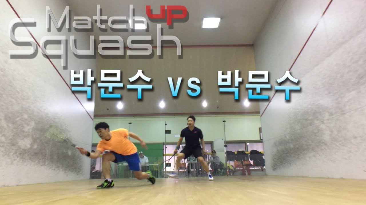 [매치업스쿼시] 박문수 vs 박문수