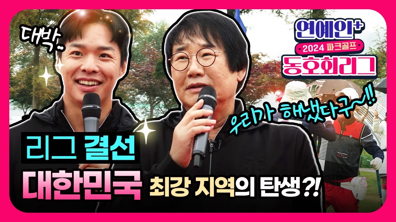 연예인+동호회 리그 결선 토너먼트 [2024 파크골프]