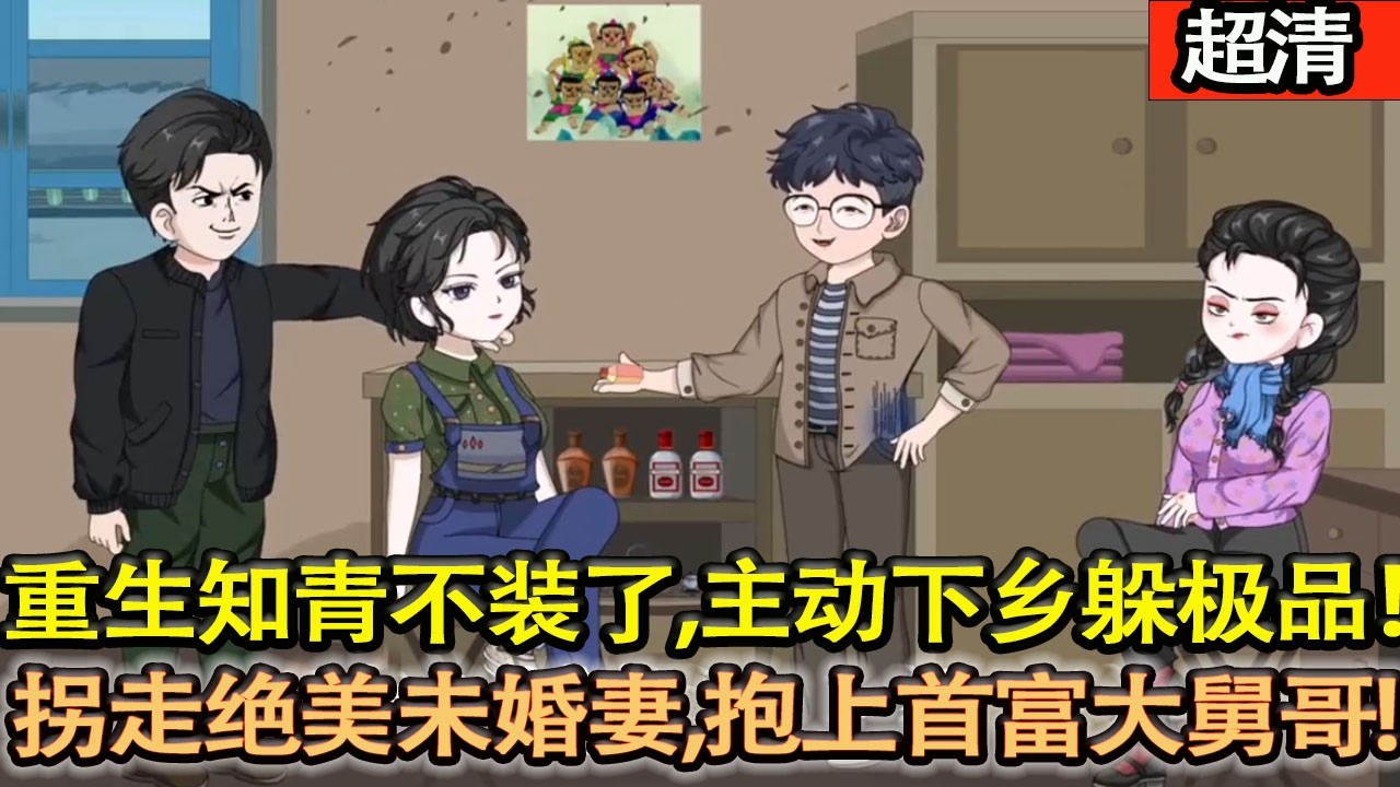 沙雕動畫【重生知青不裝了！主動下鄉躲極品，拐走絶美未婚妻，抱上首富大舅哥大腿，躺贏爽翻！】#乖仔动画