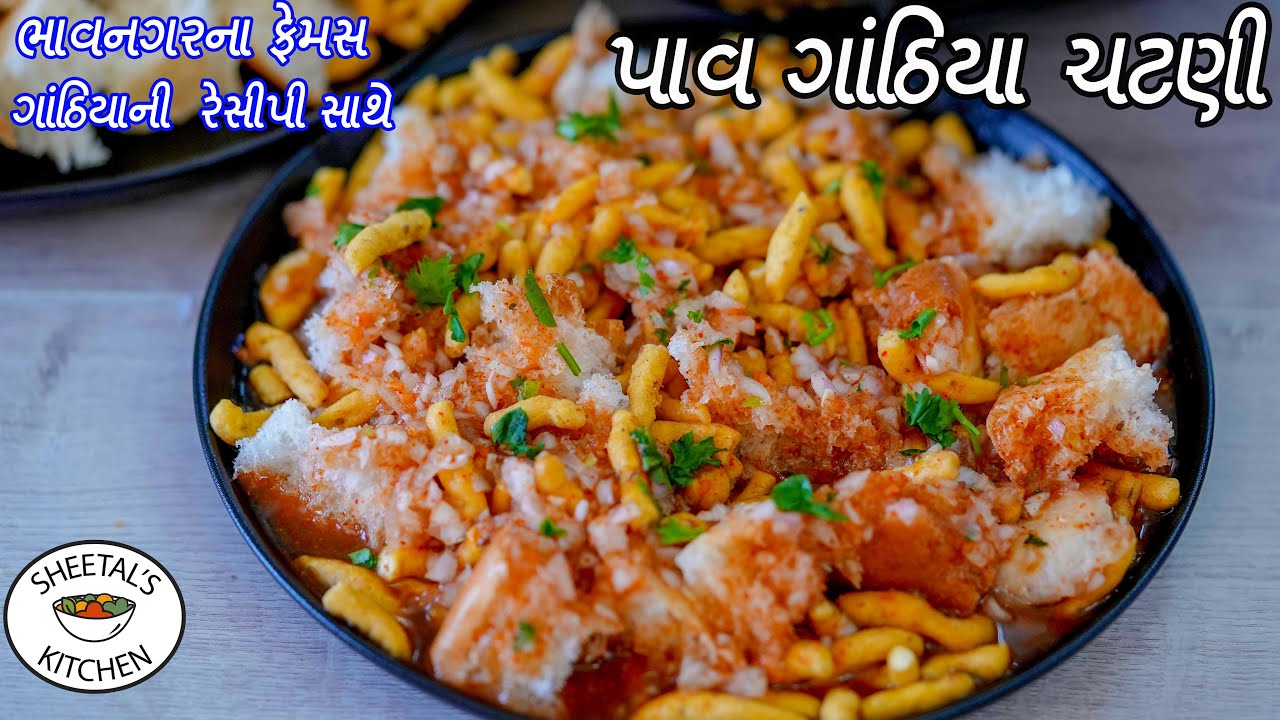 ભાવનગરના ફેમસ પાવ ગાંઠિયા ચટણી | Pav gathiya Recipe | lachhu na pav gathiya recipe