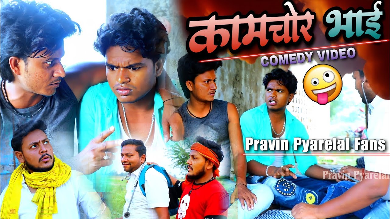 कामचोर भाई - Kamchor Bhai - Pravin Pyarelal Fans - New comedy video