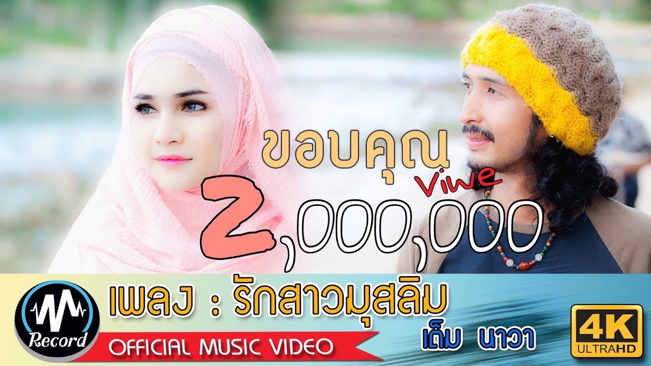 รักสาวมุสลิม - เต็มนาวา [4K MusicVideo]
