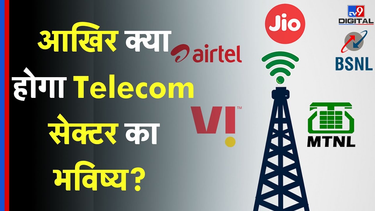 Telecom Sector Breaking: भारत की टेलीकॉम सेक्टर के भविष्य से जुड़ा आया बड़ा अपडेट ! #TV9D