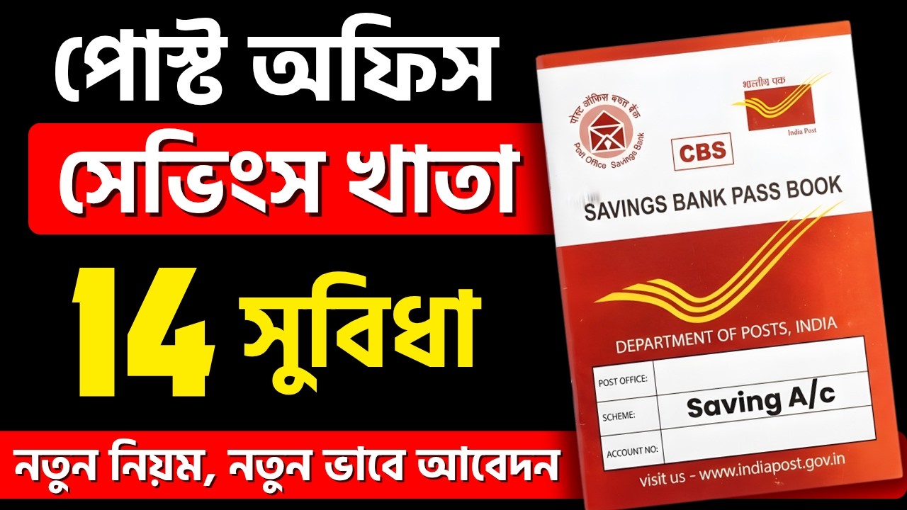 14 Benefits Of Post Office Saving Account 2026 | পোস্ট অফিস সেভিং একাউন্ট 2026 | Features & Benefit