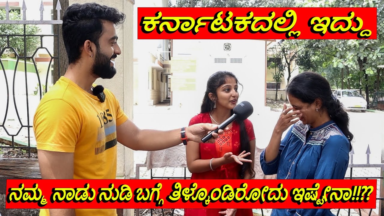 ಕರ್ನಾಟಕದಲ್ಲಿ ಇದ್ದು ನಮ್ಮ ನಾಡು ನುಡಿ‌ ಬಗ್ಗೆ ತಿಳ್ಕೊಂಡಿರೋದು ಇಷ್ಟೇನಾ!!?? || 1 Joint Kannada || Q & A