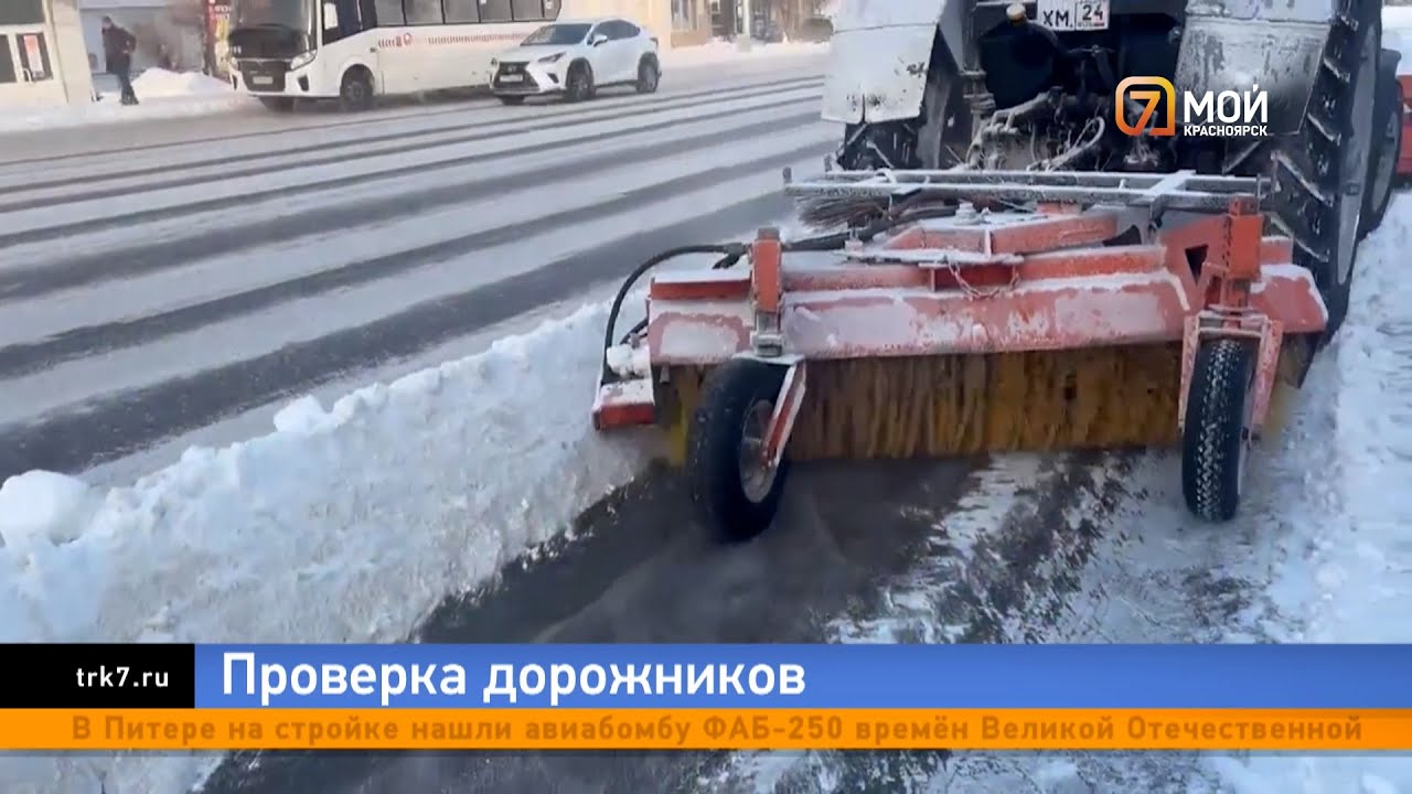 Глава края оценил уборку Красноярска после снегопадов и морозов