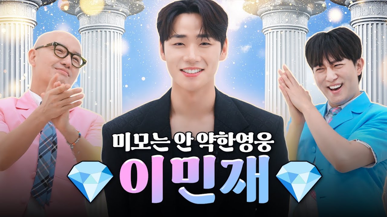 쌍게이 심장 개죽여놓은 개죽이 💎이민재💎 | 홍석천의 보석함 시즌4 EP.7