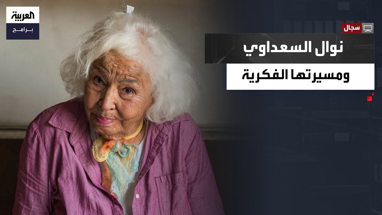 سجال| حوار مع فاطمة ناعوت عن نوال السعداوي.. المفكرة التي أثارت الجدل
