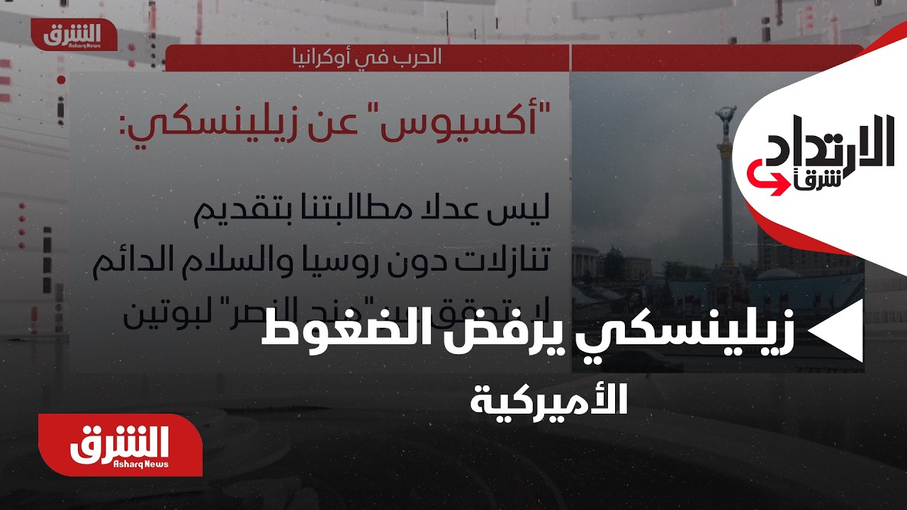 المحادثات الأوكرانية.. زيلينسكي يرفض الضغوط الأميركية على بلاده | ما التفاصيل؟ - الإرتداد شرقا