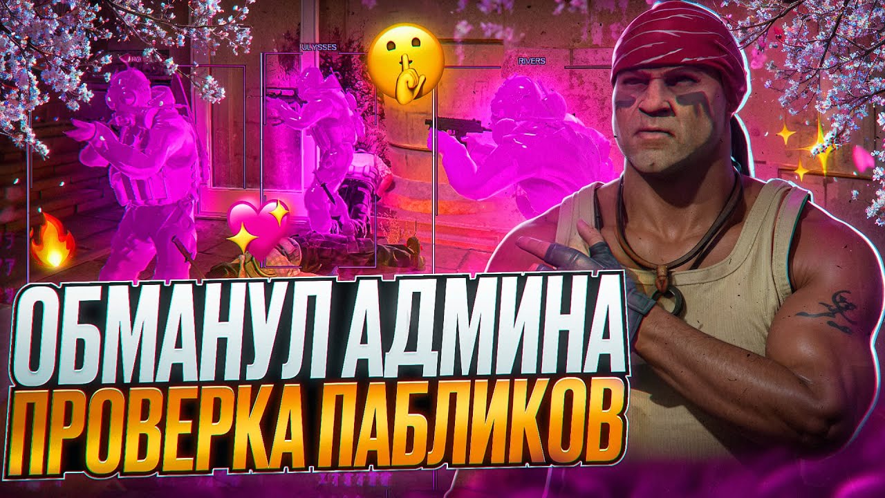 🤫 ОБМАНУЛ АДМИНА НА ПРОВЕРКЕ! // ПРОВЕРКА ПАБЛИКОВ В CS2! [MIDNIGНТ]