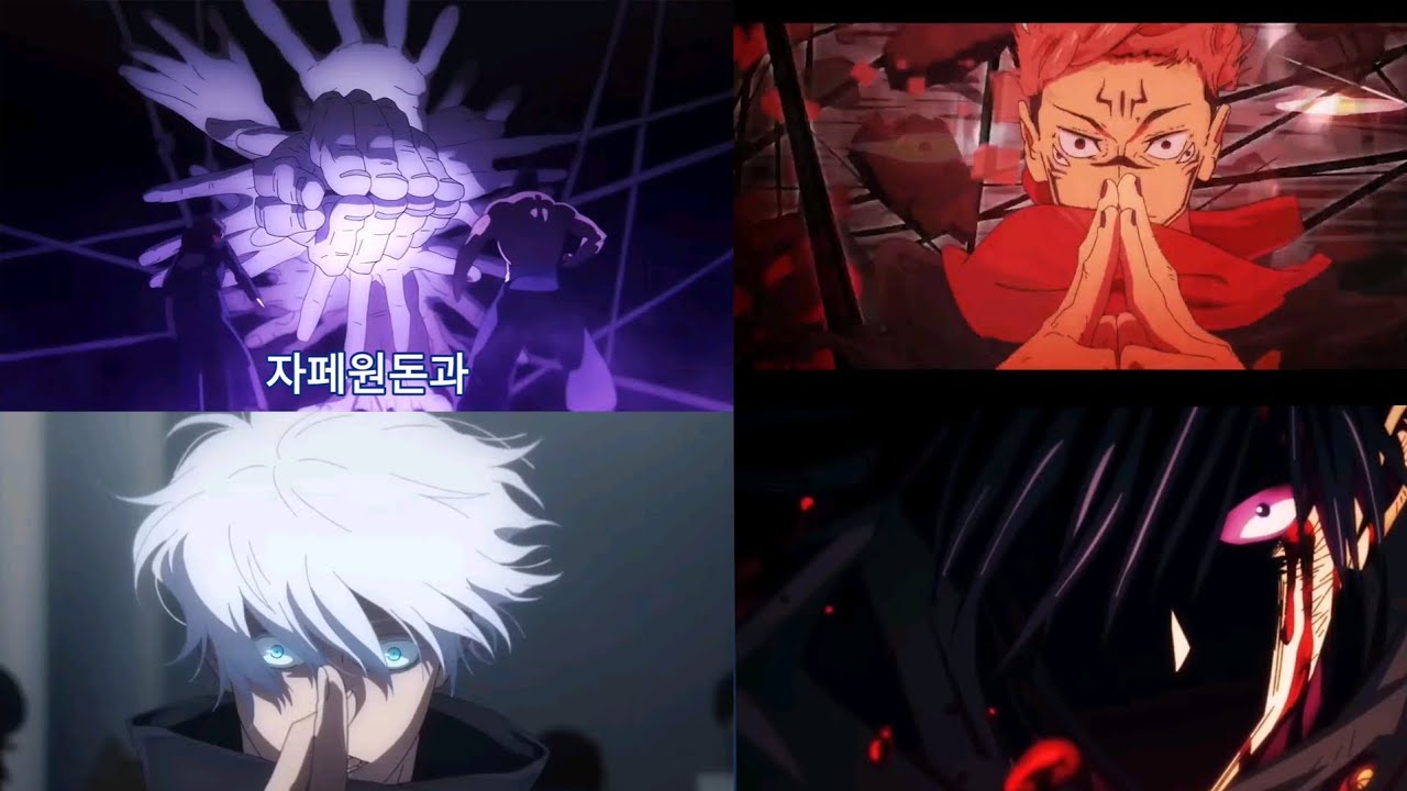 주술회전 1기 ~ 2기 영역전개 모음