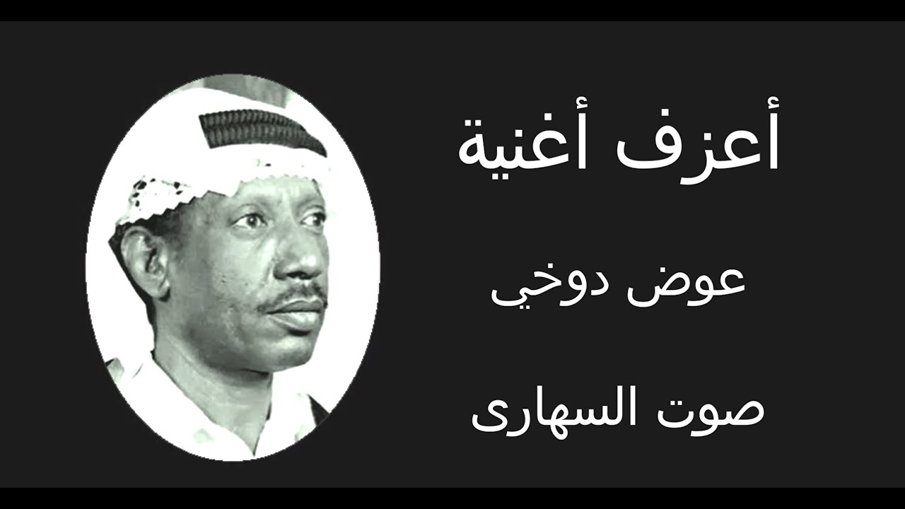عوض دوخي -  صوت السهارى