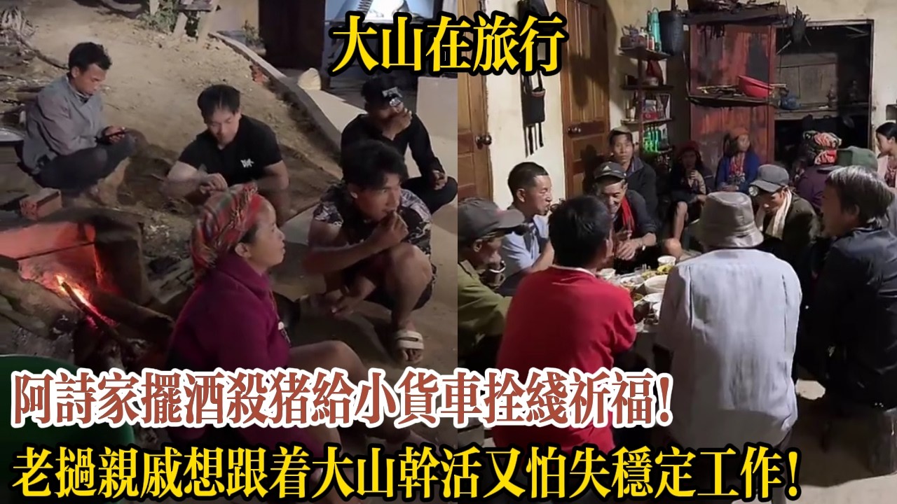阿詩家擺酒殺豬給小貨車拴線祈福！老撾親戚想跟著大山幹活又怕失穩定工作！【大山在旅行】