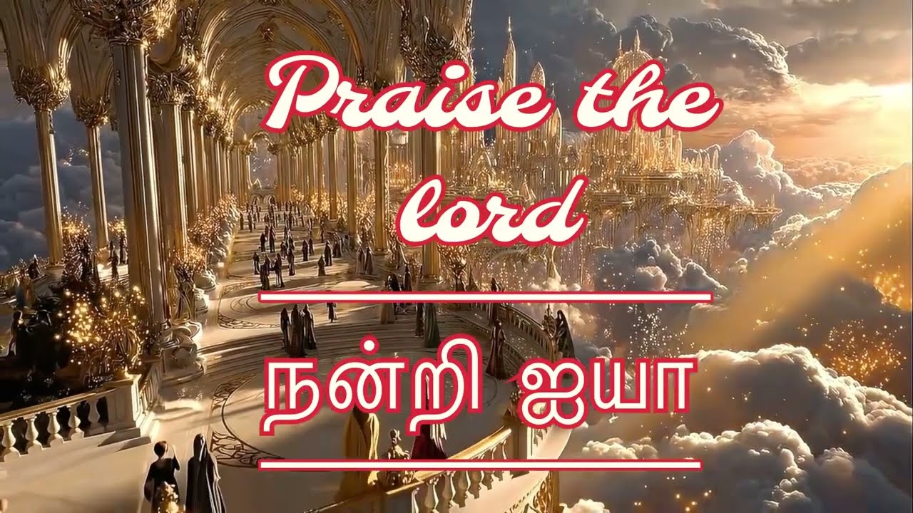 நன்றி நன்றி நன்றி நன்றி ஐயா/ கிறிஸ்தவ பாடல் வரிகளோடு 