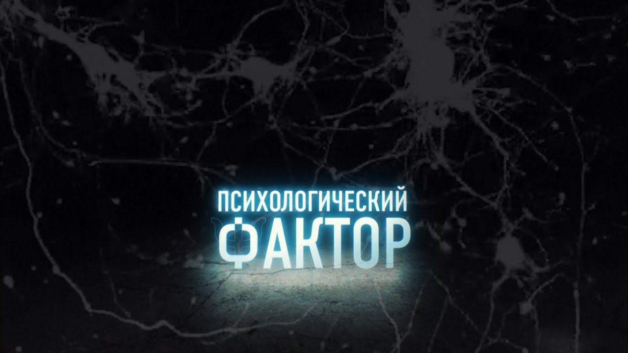 «Психологический фактор»(Посттравматический синдром).Авторская программа Ирины Битиевой 11.05.2021.