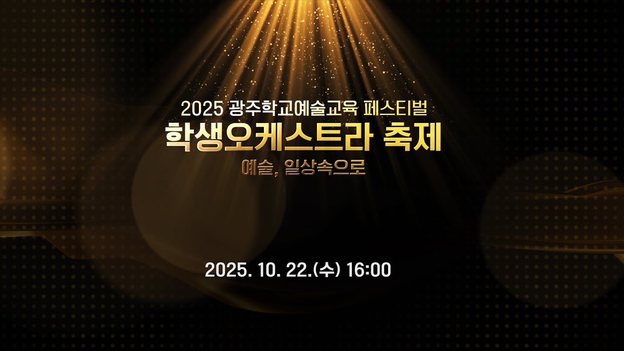 2025 광주 학교예술교육 페스티벌 l 학생오케스트라 축제