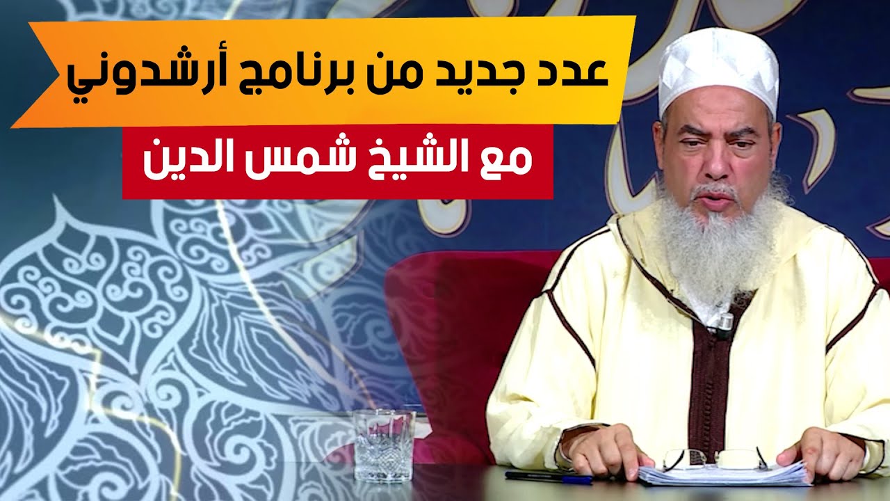 عدد جديد من برنامج أرشدوني | مع الشيخ شمس الدين