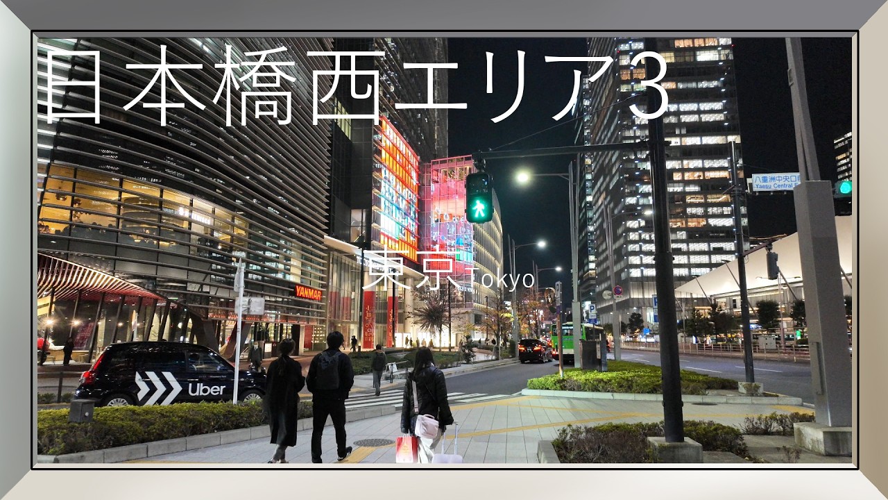 【4KHDR】東京:日本橋西エリア3　Tokyo: Nihonbashi West Area 3
