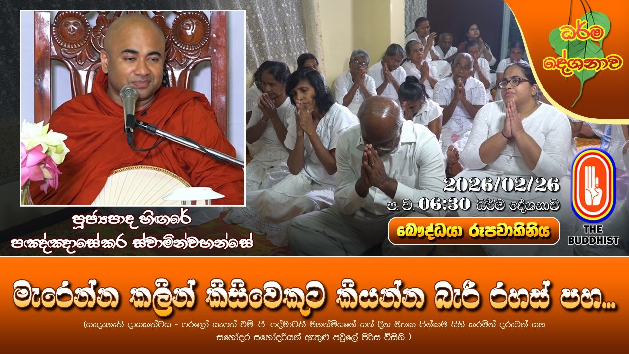 මැරෙන්න කලින් කිසිවෙකුට කියන්න බැරි රහස් පහ... | Ven Higure Pannasekara Thero | 2026-02-26 | 6:30 PM
