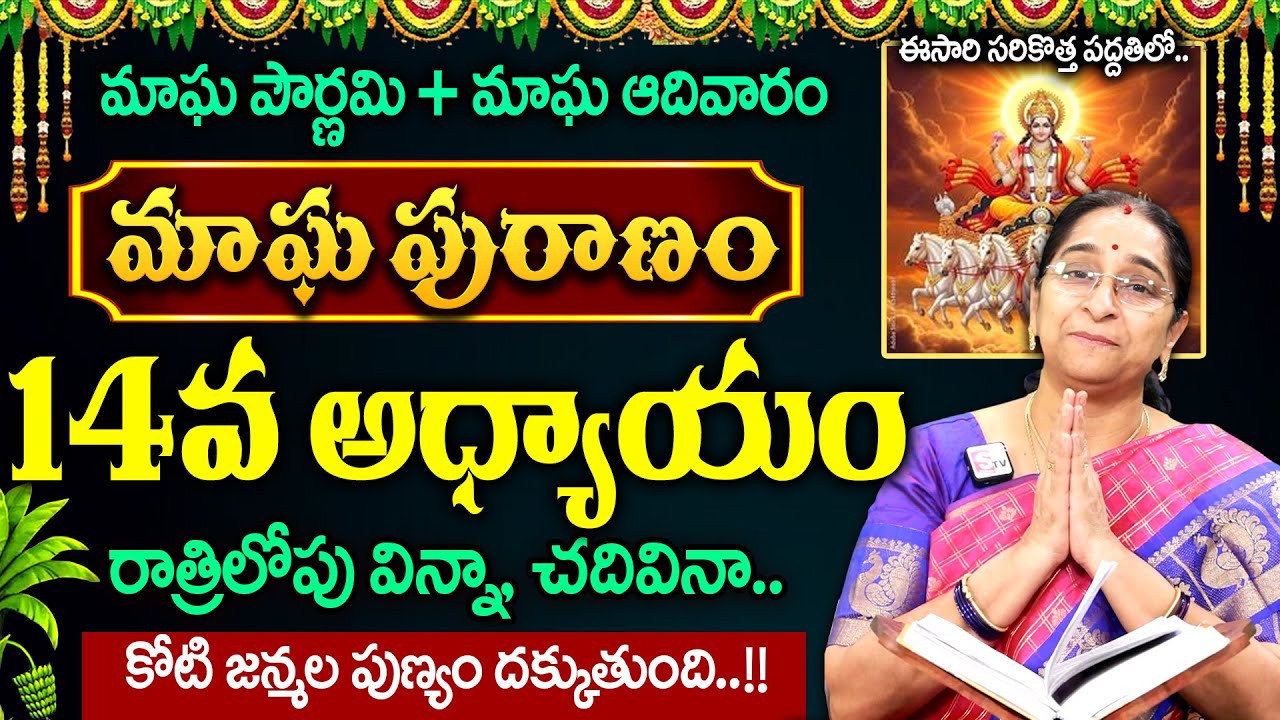 Ramaa Raavi - మాఘ పురాణం - 14 రోజు కథ..! | Magha Puranam Day 14 Story | Magha Masam 2026 | SumanTV