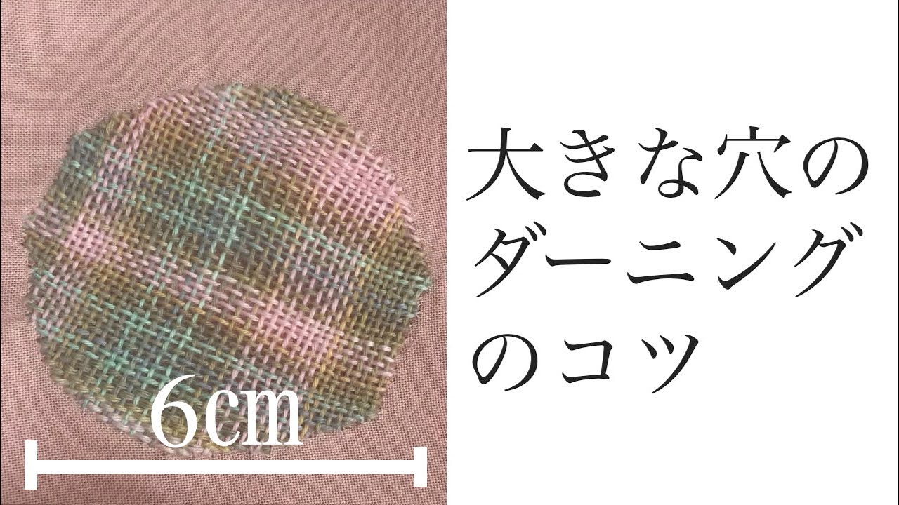 大きな穴のダーニングのコツ